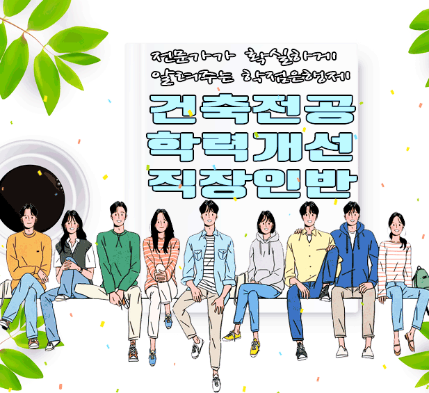  건축학과 학점은행제 학위가 필요하신분들 집중하세요!