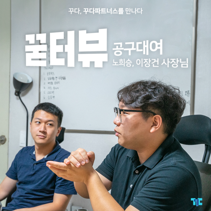  [꾿터뷰] 공구 대여, 꾸다 파트너스 사장님의 이야기