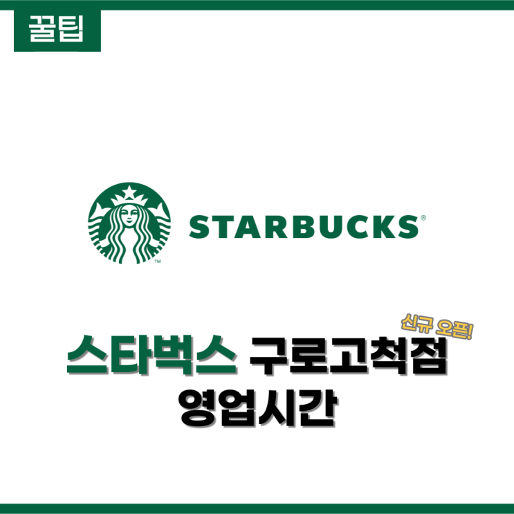  [서울/구로] 고척동도 이제 스세권! 스타벅스 구로고척점 영업시간