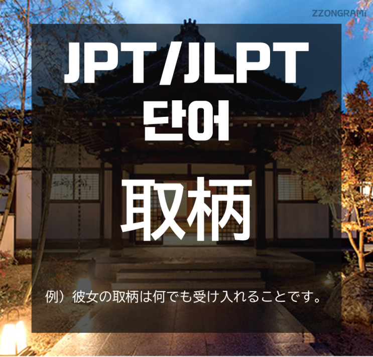 일본어 공부] JPT/JLPT 단어 : 「取柄」