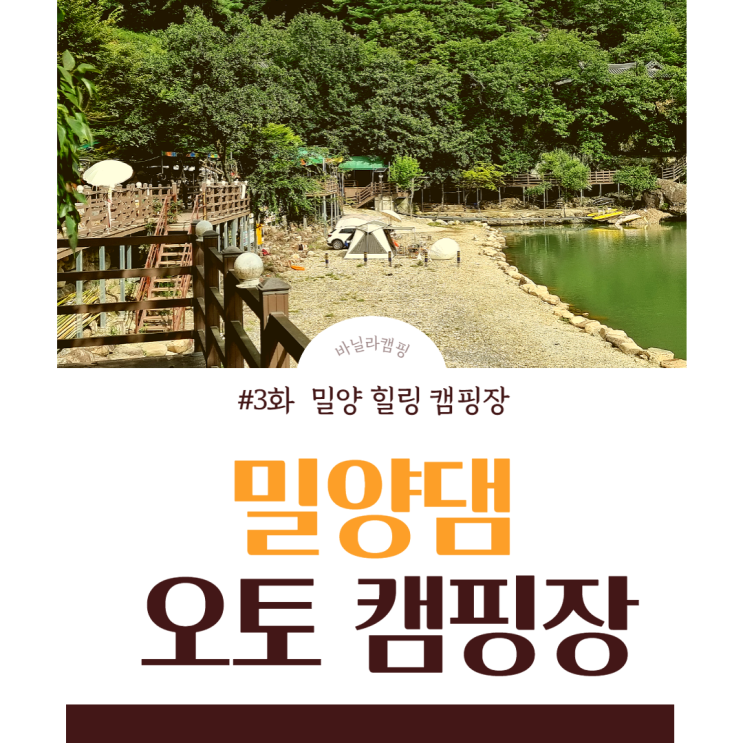  밀양 힐링 캠핑장 | 밀양댐 물안개 오토캠핑장 후기