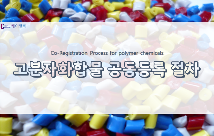 고분자화합물 공동등록 절차