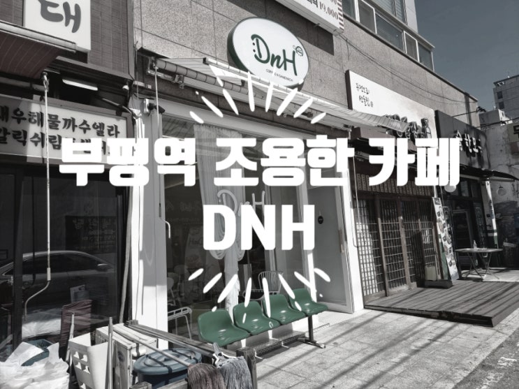  부평역 조용한 카페 DNH 디앤에이치커피