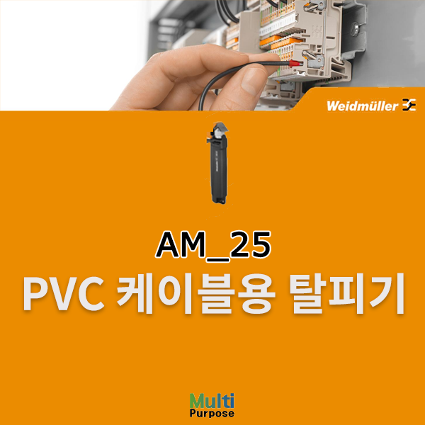 바이드뮬러 PVC 케이블용 탈피기 AM25 (9001540000)