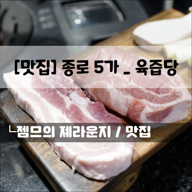  <종로5가 고기집 / 육즙당> 육즙터지는 고기가 있는 종로 맛집