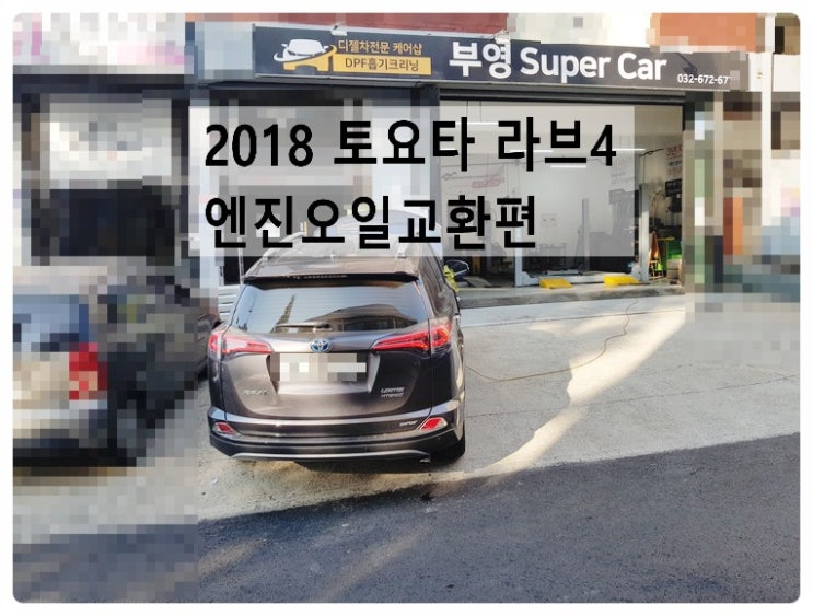  2018 토요타 라브4 엔진오일교환편 , 부천벤츠BMW수입차정비합성엔진오일소모품교환전문점 부영수퍼카