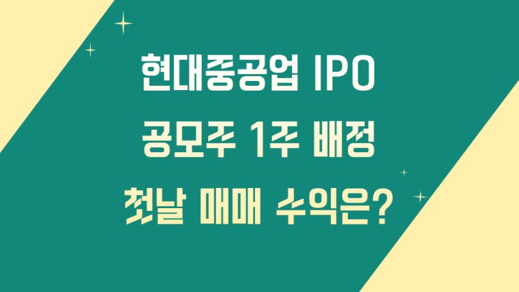  [국내주식] 현대중공업 IPO 공모주 배정 후기~나의 매도 수익은??!