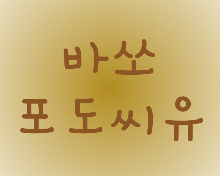  매일 요리에 사용하는 식용유, 좋은 기름 쓰셔야죠. 애터미 바쏘 포도씨유로 추천합니다.