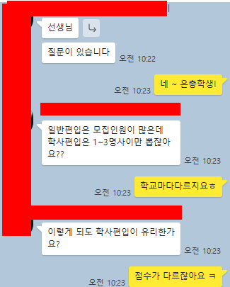  학사편입이 유리한지 궁금한 학생!