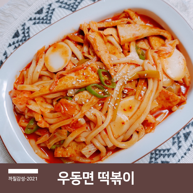  떡국떡 우동면 재료로 고추장 즉석 떡볶이 만드는 법 백종원 소스 레시피