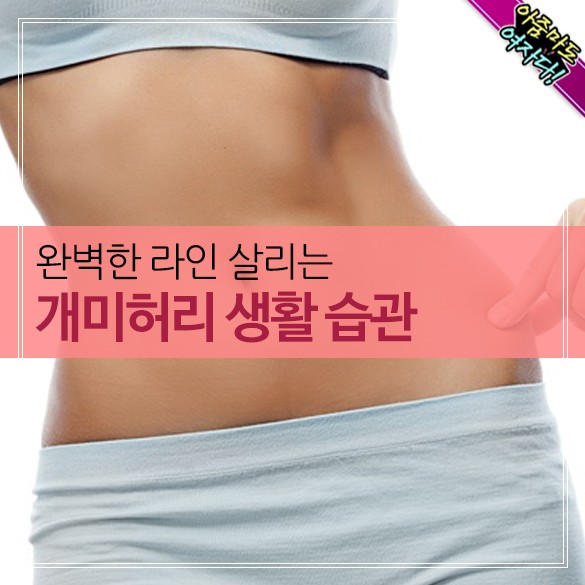  개미허리 생활습관
