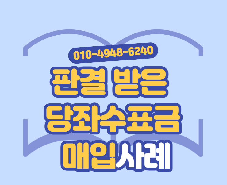  판결 받은 당좌 수표금 매입사례