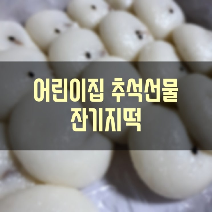  어린이집에서 보내준 추석선물 잔기지떡