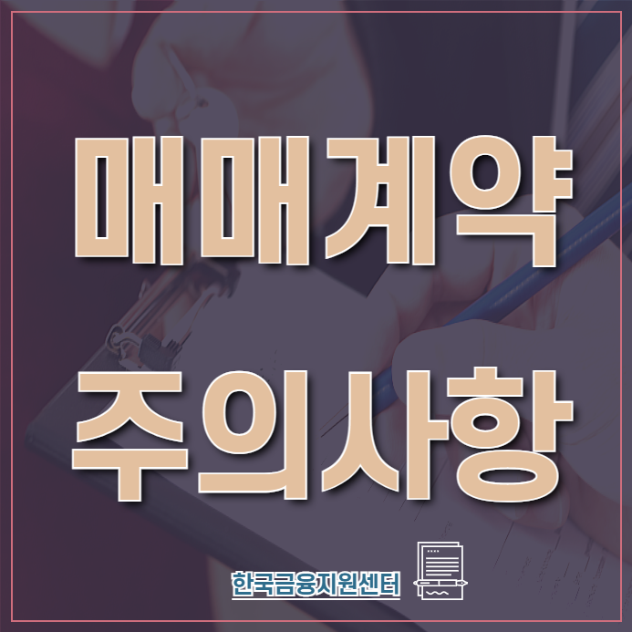  매매계약시 주의사항
