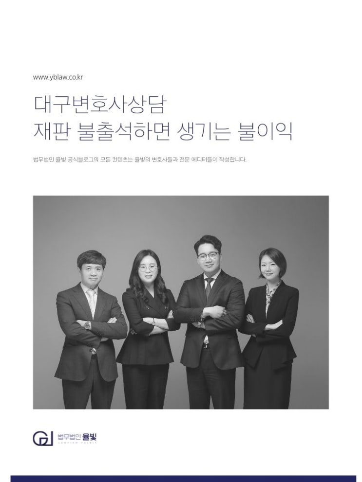  대구변호사상담 재판 불출석하면 생기는 불이익