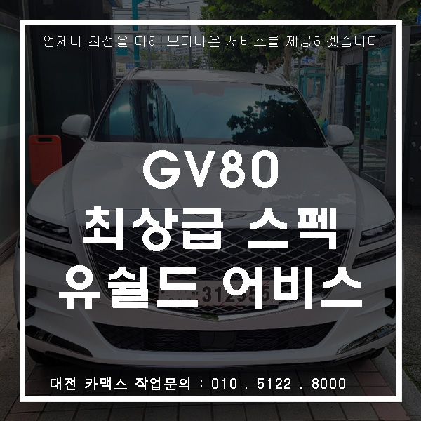  제네시스 GV80에 대전유쉴드 최상급 스펙, 어비스 썬팅 시공기.