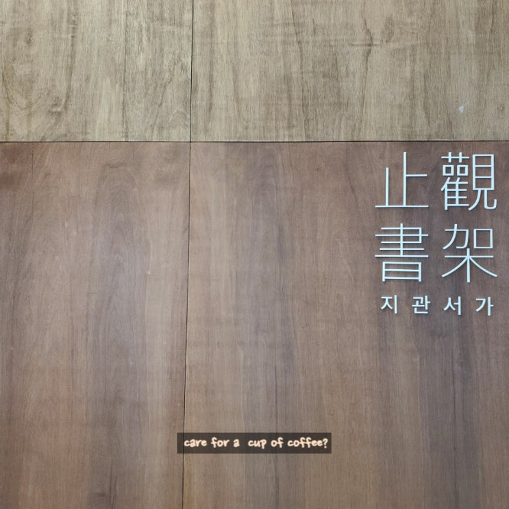  울산 신상카페 지관서가 2호점 장생포점