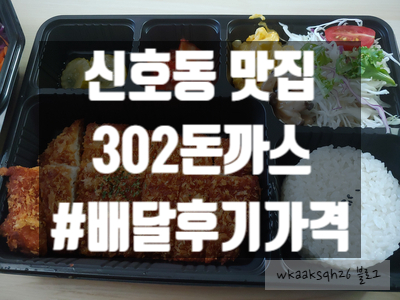 [1년 전 오늘] [배달 후기]신호동맛집 "302 돈까스" 배달 가격 후기