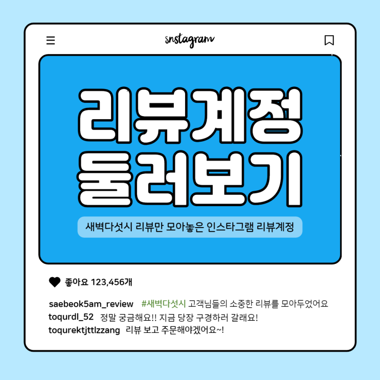  새벽다섯시 리뷰만 모아보는 인스타그램 리뷰계정