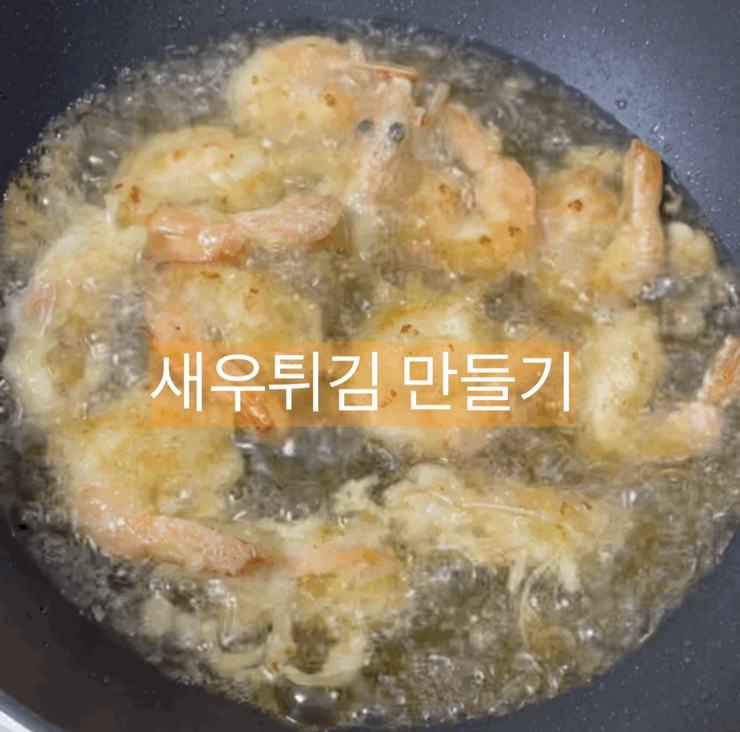  새우튀김 만들기 추석 명절 음식으로 좋다