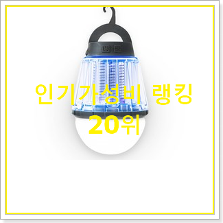  강력추천 캠핑용랜턴 제품 베스트 가성비 순위 20위