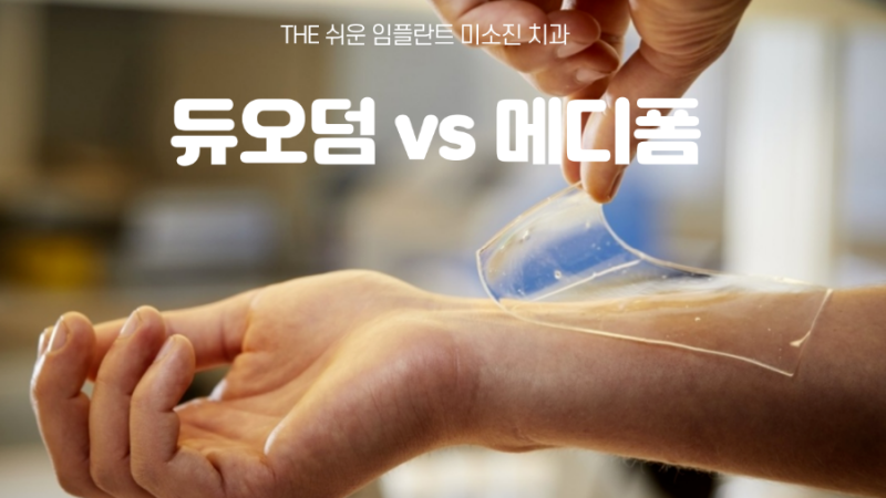 Duoderm Mediform의 사용 방법의 주요 차이점은 다음과 같습니다.
