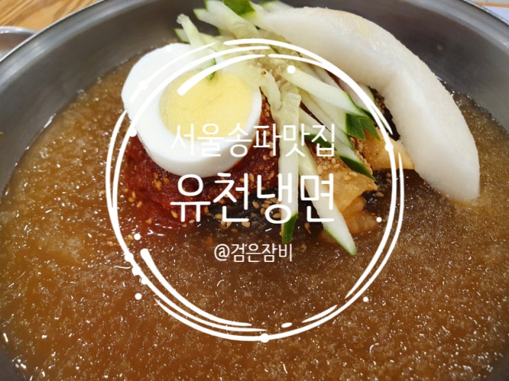  정말 오랜만에 찾은 풍납동 노포맛집 유천냉면!!