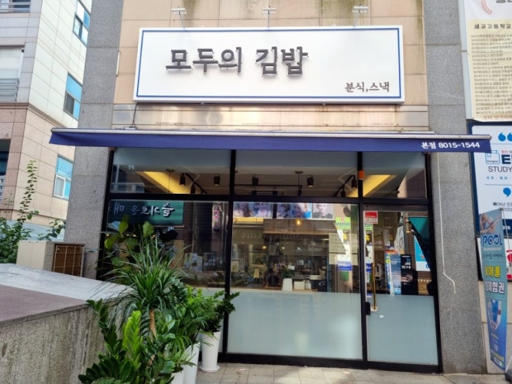  동탄 능동 김밥 맛집 모두의김밥 포장