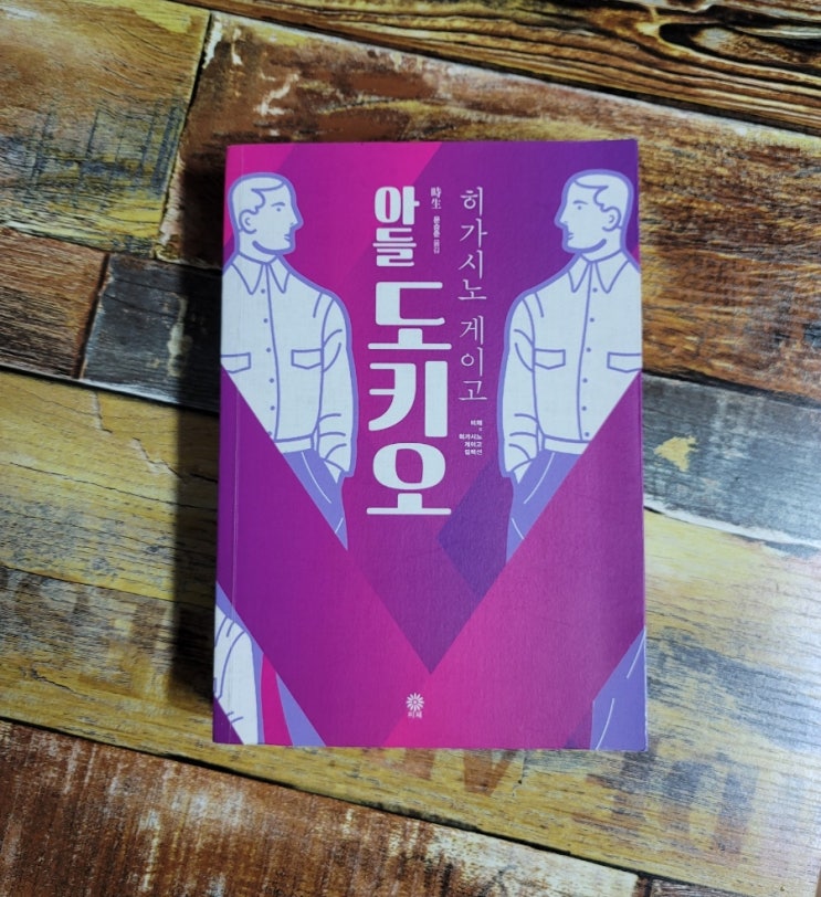  [독서] 아들 도키오 - 나미야 잡화점의 기적 작가 히가시노 게이고의 가장 따뜻한 소설, 도서출판비채  2020.04.30 일본 추리 소설, SF소설