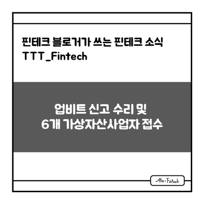 "업비트 신고 수리 및 6개 가상자산사업자 접수" - 핀테크 블로거가 쓰는 핀테크 소식 TTT_Fintech(9/17)
