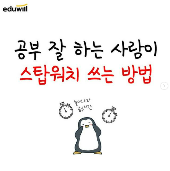  [은천동공인중개사학원/남현동공인중개사학원/관악구남현동공인중개사학원] 수험생 스톱워치 사용법, 공부 잘하는 방법, 공인중개사 합격 방법