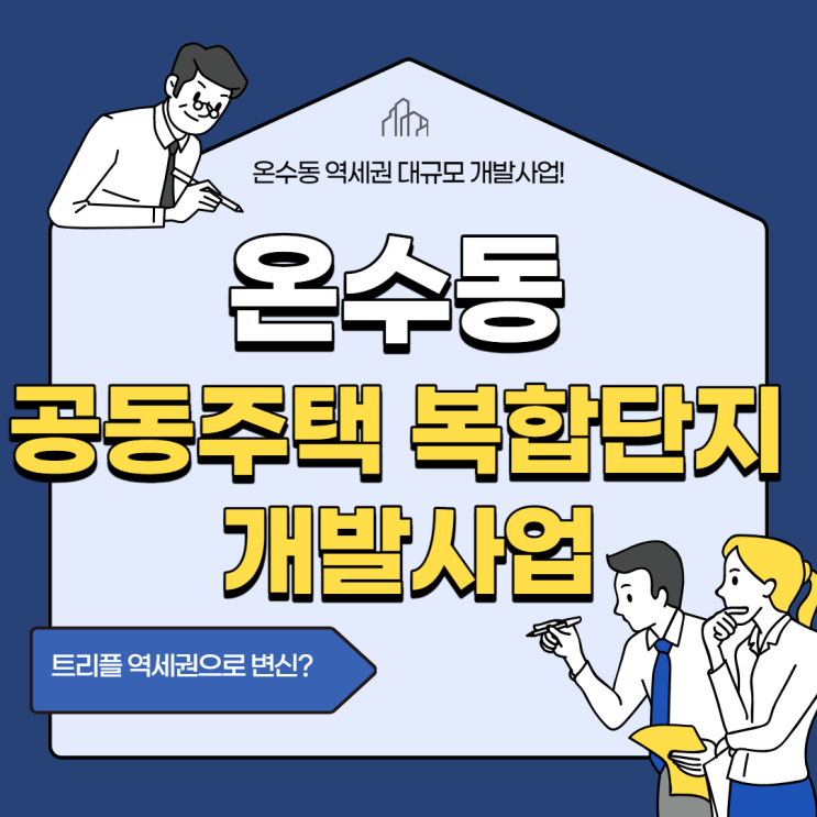 [구로 공인중개사학원] 온수동 공동주택 복합단지 개발사업?