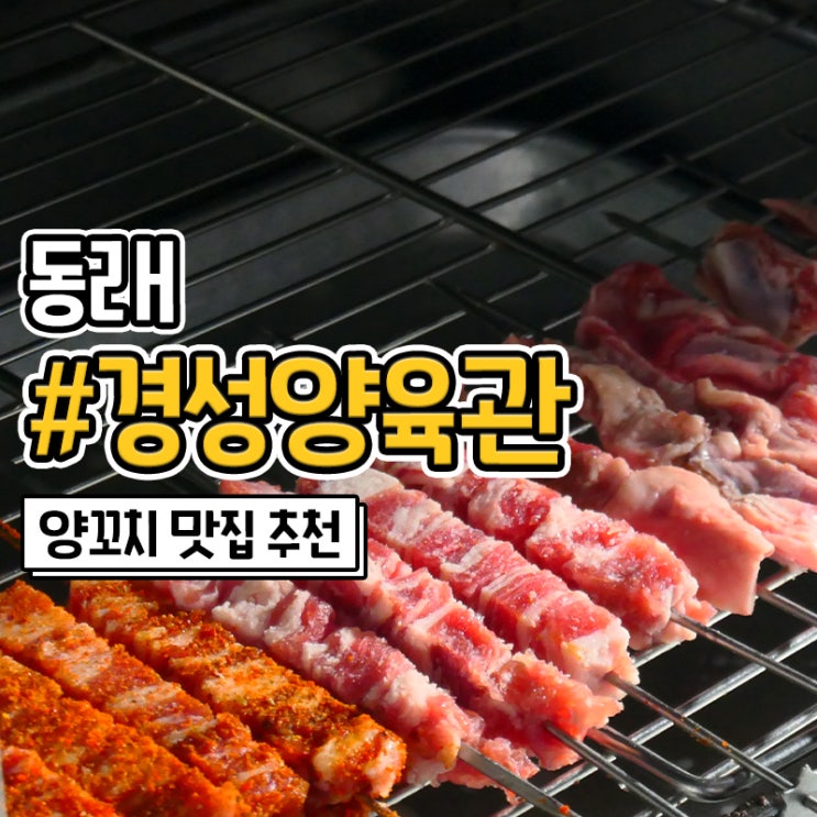  부산 동래 양꼬치 맛집 대자연 경성양육관 (양고기효능)