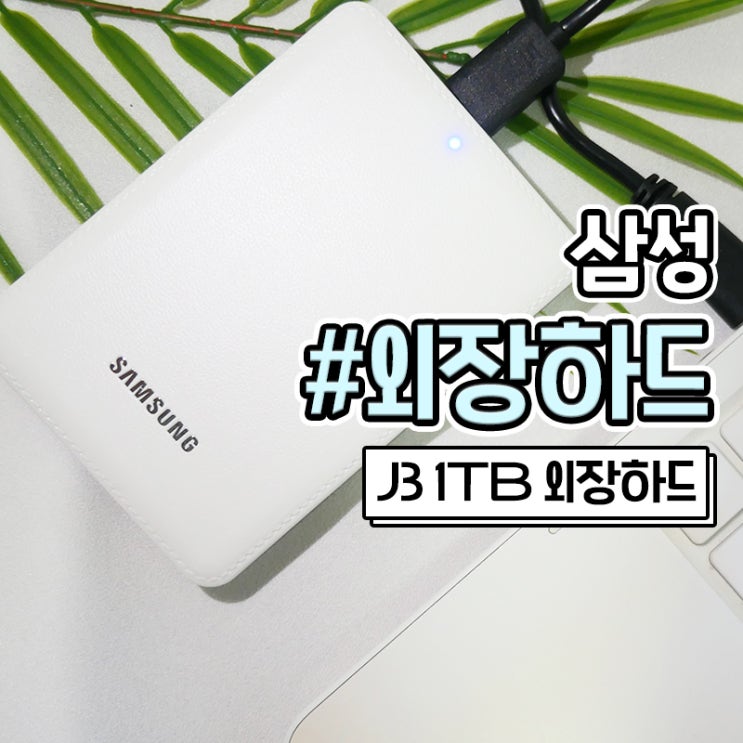 삼성 외장하드 J3 1TB 구매후기