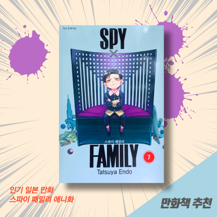  만화책 추천 스파이 패밀리 7권 신간도서 리뷰