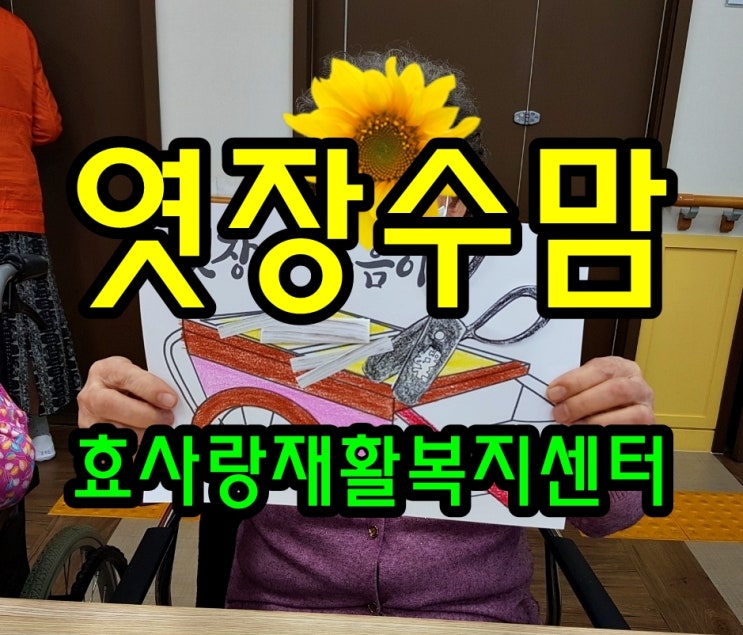  동탄 화성 병점 주간보호 센터/방문요양/효사랑재활복지센터/엿장수 마음