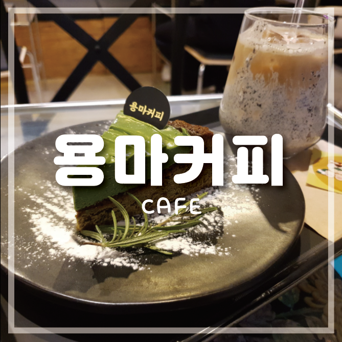  [서울대입구카페]핫한 포토존과 할미입맛 사로잡는 디저트가 있는 용마커피