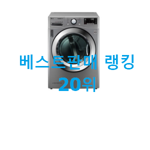  가성비 lg전자건조기 선택 BEST 랭킹 순위 20위