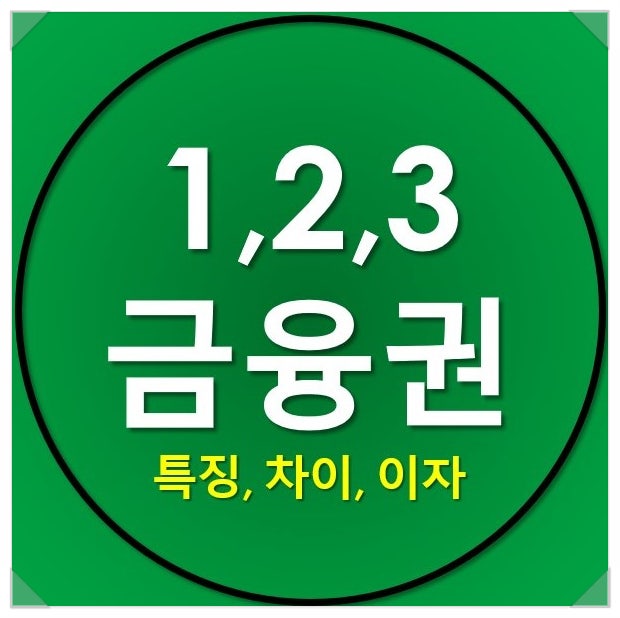 1금융권 2금융권 3금융권 차이와 대출 이자 1금융권 2금융권 3금융권 차이와 대출 이자