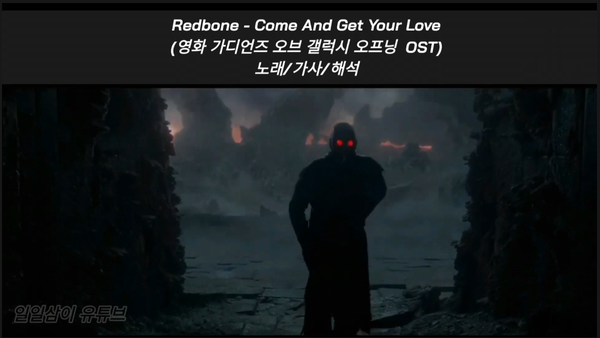 [영화 가디언즈 오브 갤럭시 오프닝 OST] Redbone - Come And Get Your Love 노래/가사/해석