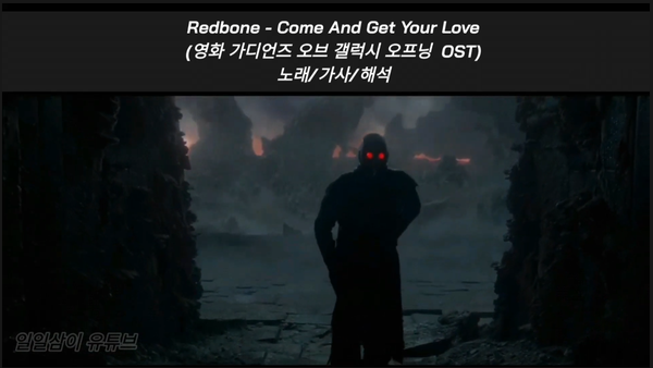  [영화 가디언즈 오브 갤럭시 오프닝 OST] Redbone - Come And Get Your Love 노래/가사/해석