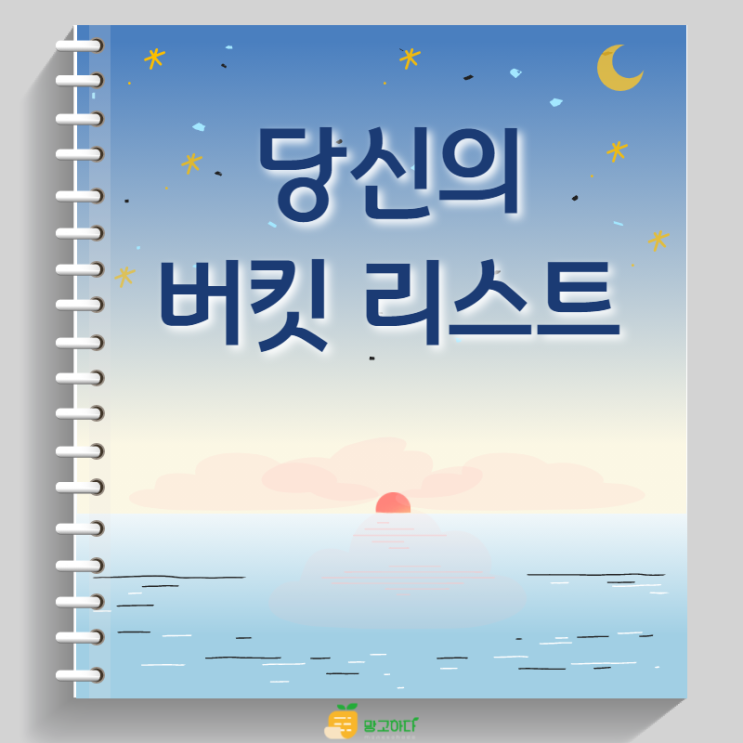  버킷리스트 작성 방법