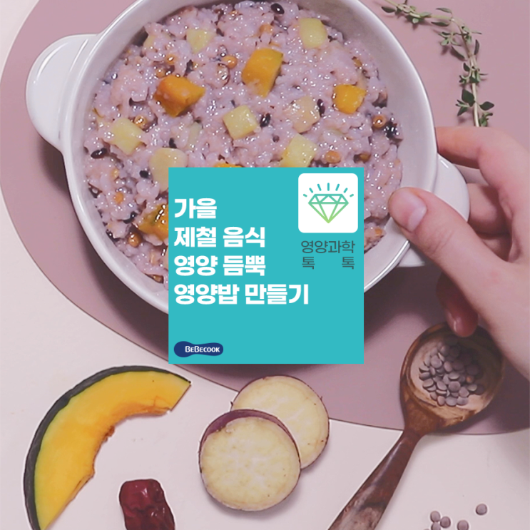  우리 아기 영양 듬뿍 베베쿡 후기이유식 "영양밥" 레시피