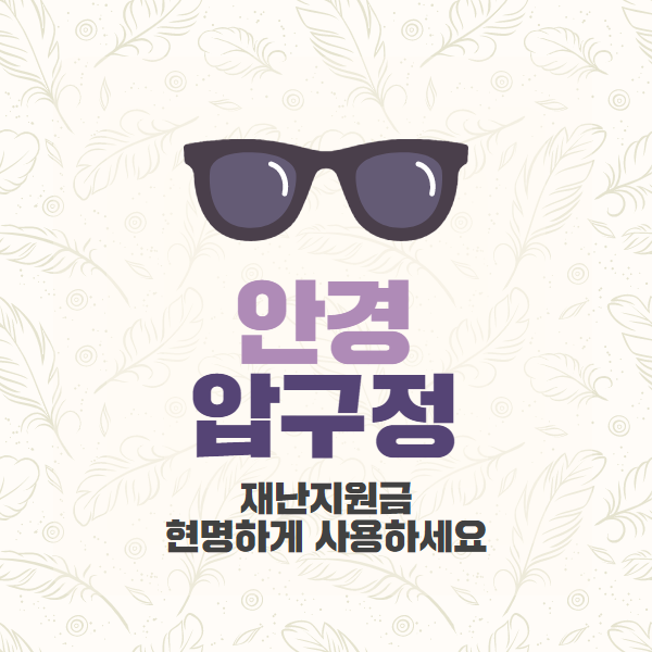  체험하는안경압구정 재난지원금 현명하게 사용하세요