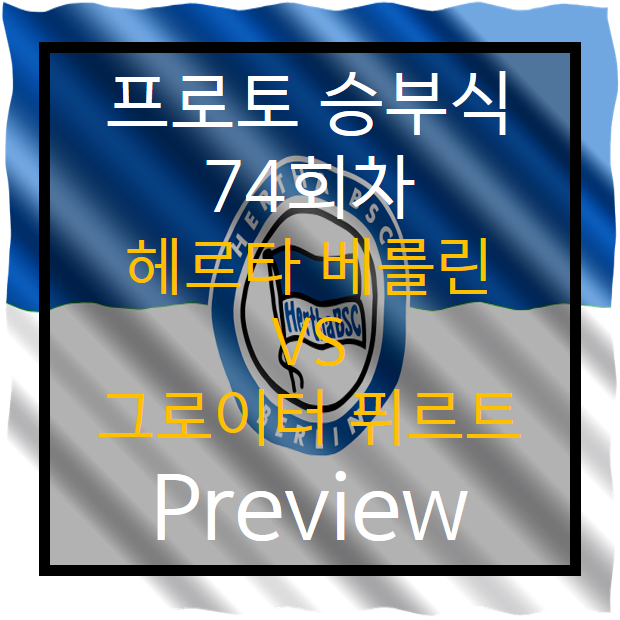  승무패 74회차) 헤르타 베를린 vs 그로이터 퓌르트 Preview