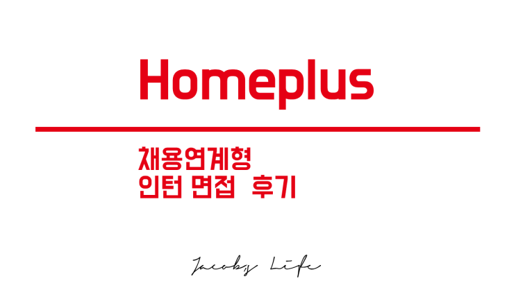  홈플러스 채용연계형 인턴 면접 후기 : '21 하반기