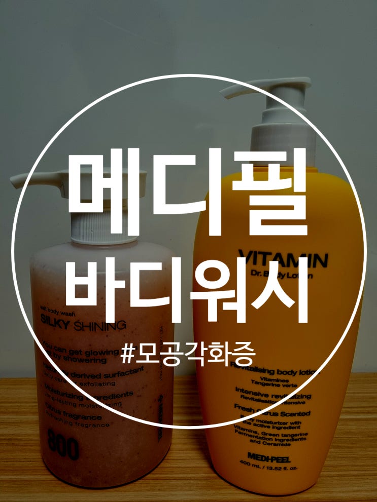  메디필 스크럽 바디워시와 로션으로 모공각화증 안녕