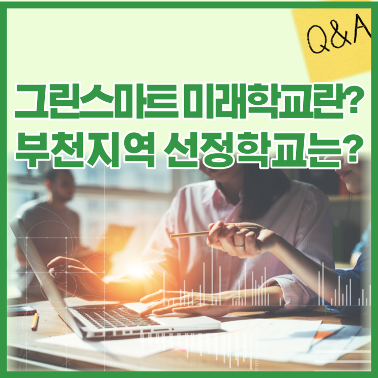  부천시 그린스마트 미래학교란? 부천지역 선정학교는?