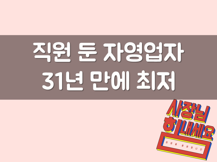  직원 둔 자영업자, 31년 만에 최저