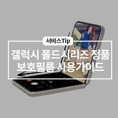  삼성전자 정품 보호필름을 사용해 주세요.(갤럭시 Z폴드3, 플립3)